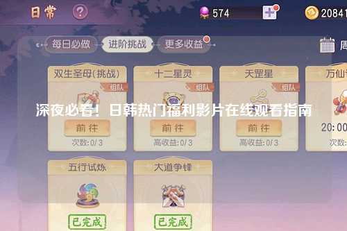 深夜必看！日韩热门福利影片在线观看指南