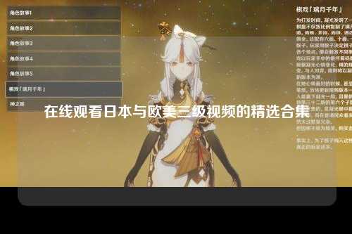 在线观看日本与欧美三级视频的精选合集