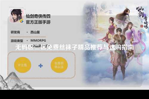无码区二区免费丝袜子精品推荐与选购指南