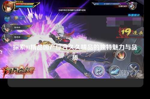探索91精品国产综合久久精品的独特魅力与品质