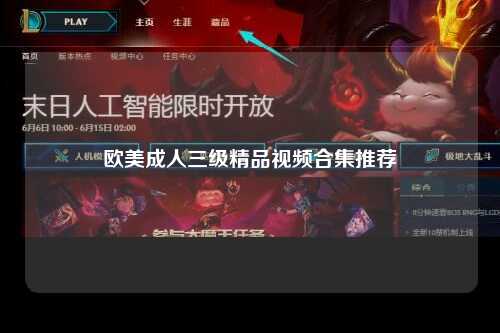 欧美成人三级精品视频合集推荐