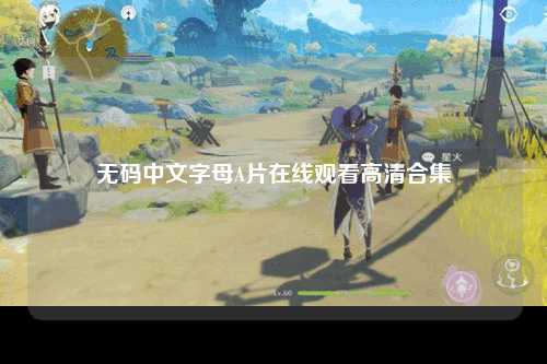 无码中文字母A片在线观看高清合集