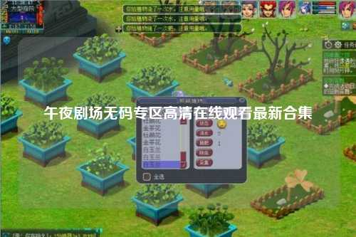 午夜剧场无码专区高清在线观看最新合集