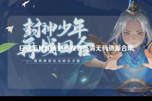 日韩毛片在线免费观看高清无码资源合集