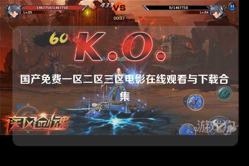 国产免费一区二区三区电影在线观看与下载合集