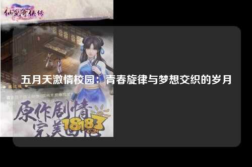 五月天激情校园：青春旋律与梦想交织的岁月