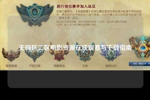 无码区二区电影资源在线观看与下载指南