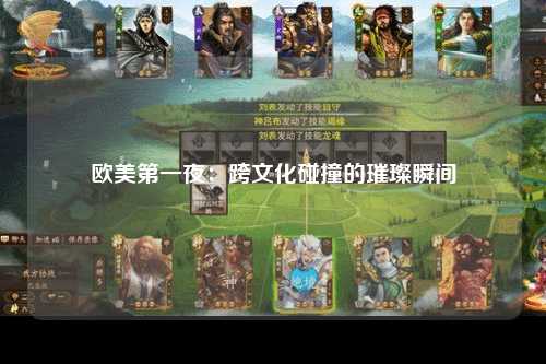 欧美第一夜：跨文化碰撞的璀璨瞬间