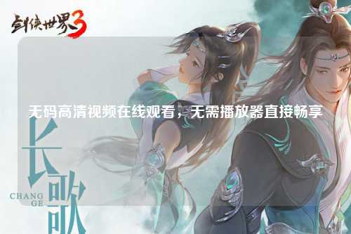 无码高清视频在线观看，无需播放器直接畅享
