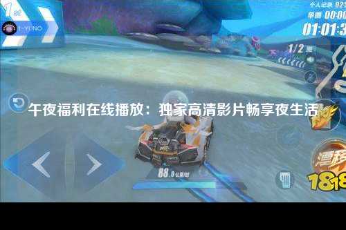 午夜福利在线播放：独家高清影片畅享夜生活