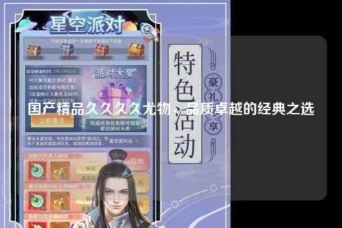 国产精品久久久久尤物，品质卓越的经典之选