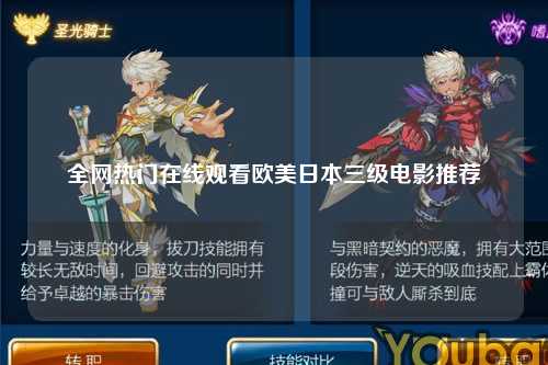 全网热门在线观看欧美日本三级电影推荐