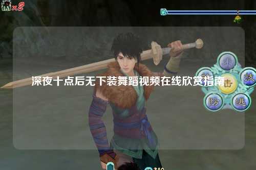 深夜十点后无下装舞蹈视频在线欣赏指南