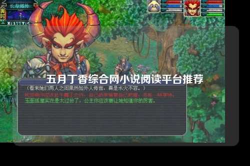 五月丁香综合网小说阅读平台推荐