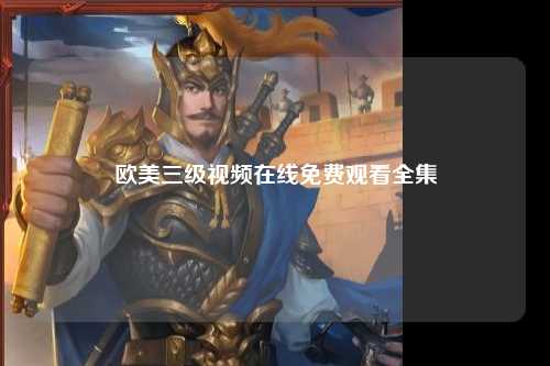 欧美三级视频在线免费观看全集