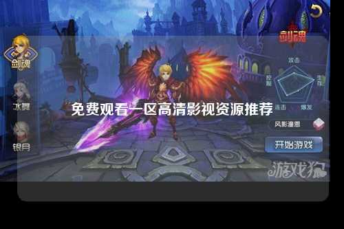 免费观看一区高清影视资源推荐