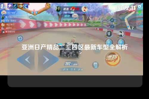 亚洲日产精品二三四区最新车型全解析