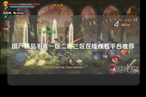 国产精品毛片一区二区三区在线观看平台推荐