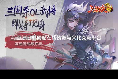 亚洲日韩网站在线资源与文化交流平台
