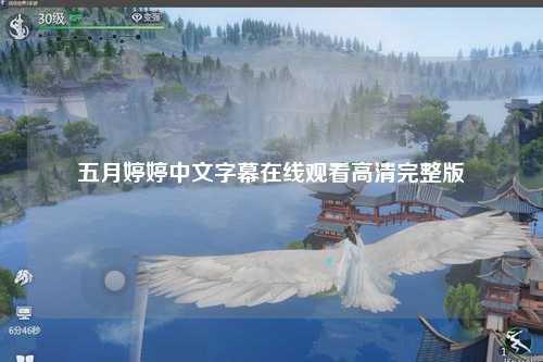 五月婷婷中文字幕在线观看高清完整版