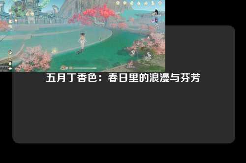 五月丁香色：春日里的浪漫与芬芳
