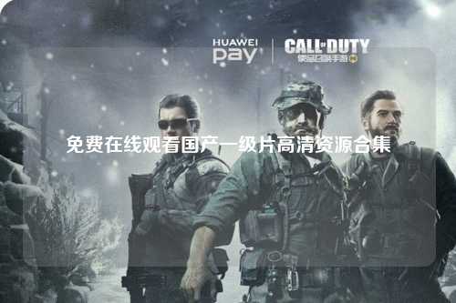 免费在线观看国产一级片高清资源合集