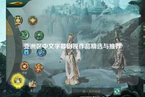 亚洲区中文字幕影视作品精选与推荐