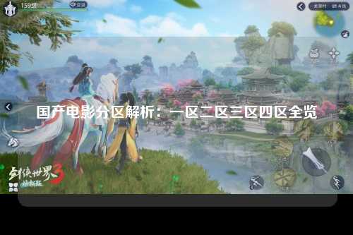 国产电影分区解析：一区二区三区四区全览