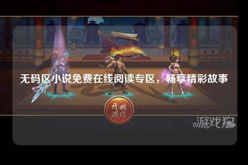 无码区小说免费在线阅读专区，畅享精彩故事