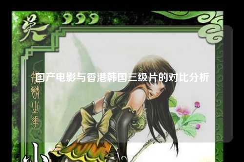 国产电影与香港韩国三级片的对比分析