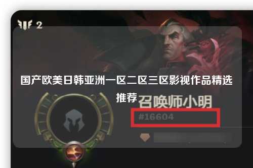 国产欧美日韩亚洲一区二区三区影视作品精选推荐