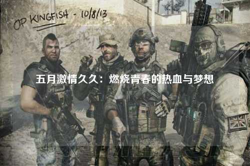 五月激情久久：燃烧青春的热血与梦想