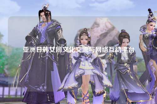 亚洲日韩女同文化交流与网络互动平台