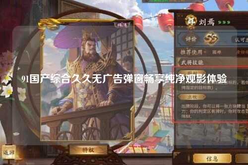 91国产综合久久无广告弹窗畅享纯净观影体验