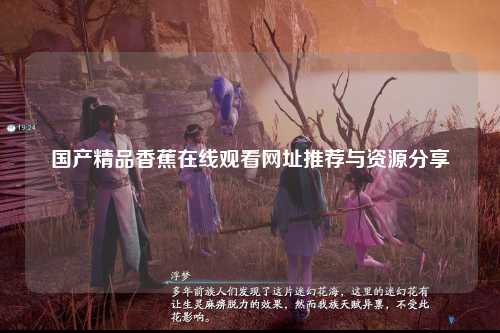 国产精品香蕉在线观看网址推荐与资源分享