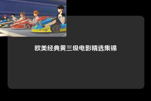 欧美经典黄三级电影精选集锦