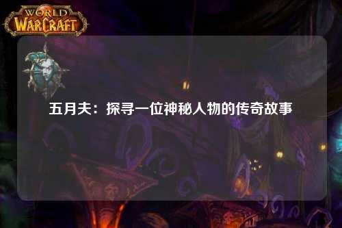 五月夫：探寻一位神秘人物的传奇故事