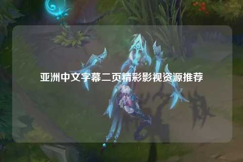 亚洲中文字幕二页精彩影视资源推荐
