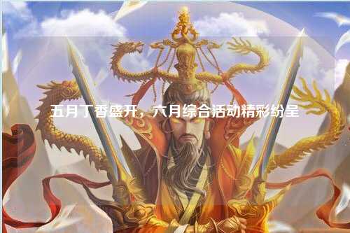 五月丁香盛开，六月综合活动精彩纷呈