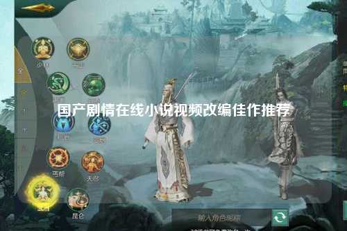 国产剧情在线小说视频改编佳作推荐