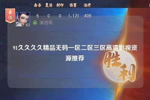 91久久久久精品无码一区二区三区高清影视资源推荐