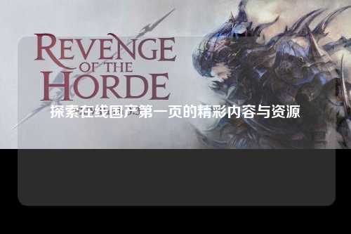 探索在线国产第一页的精彩内容与资源