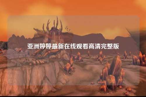 亚洲婷婷最新在线观看高清完整版