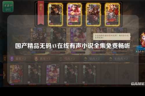 国产精品无码AV在线有声小说全集免费畅听