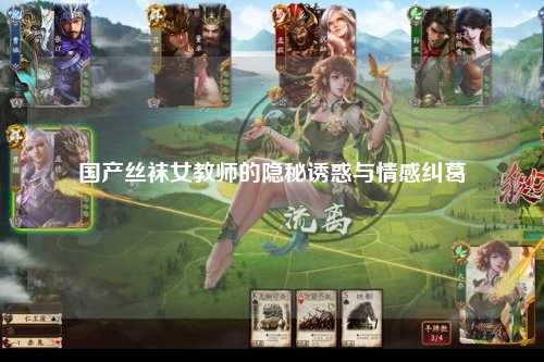 国产丝袜女教师的隐秘诱惑与情感纠葛