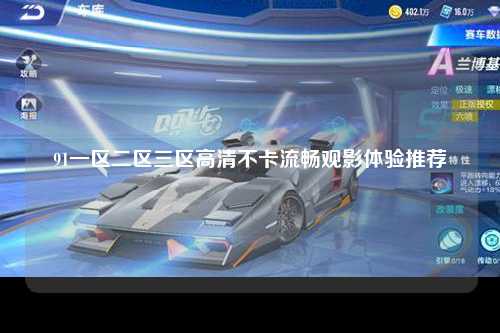 91一区二区三区高清不卡流畅观影体验推荐