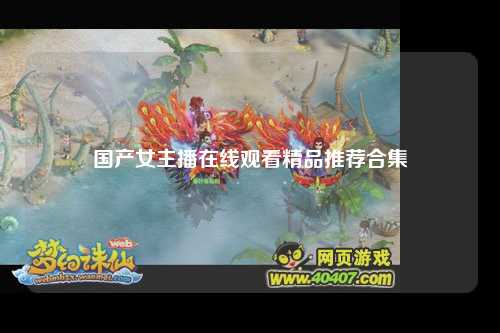 国产女主播在线观看精品推荐合集