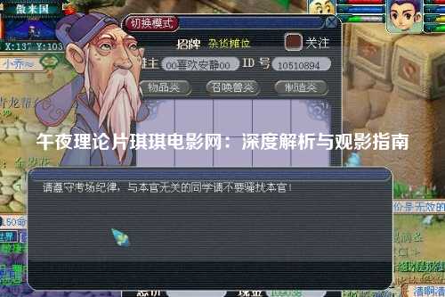 午夜理论片琪琪电影网：深度解析与观影指南