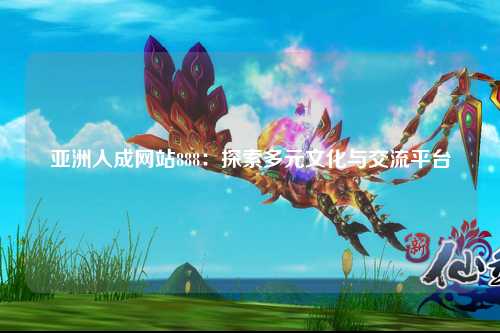亚洲人成网站888：探索多元文化与交流平台
