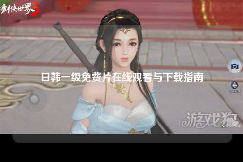 日韩一级免费片在线观看与下载指南